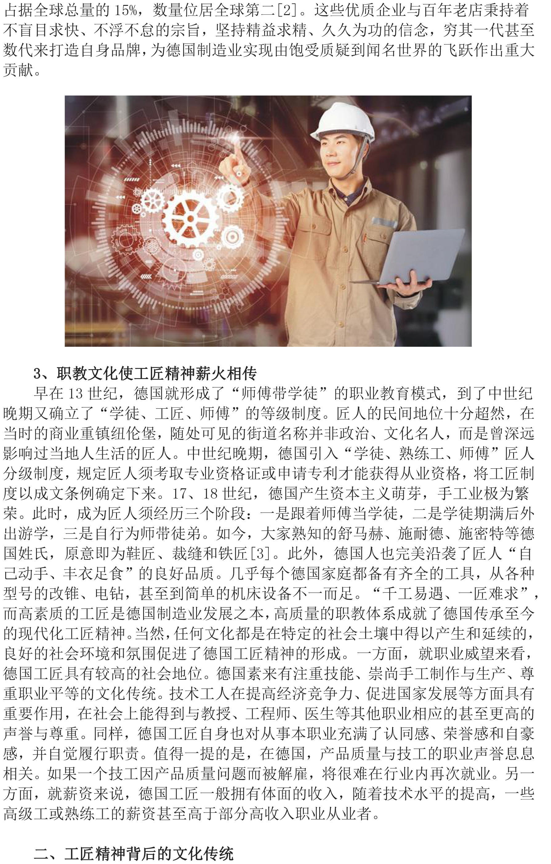 
探究德國(guó)工匠精神對(duì)國(guó)內(nèi)制造業(yè)的借鑒&lt;上&gt;