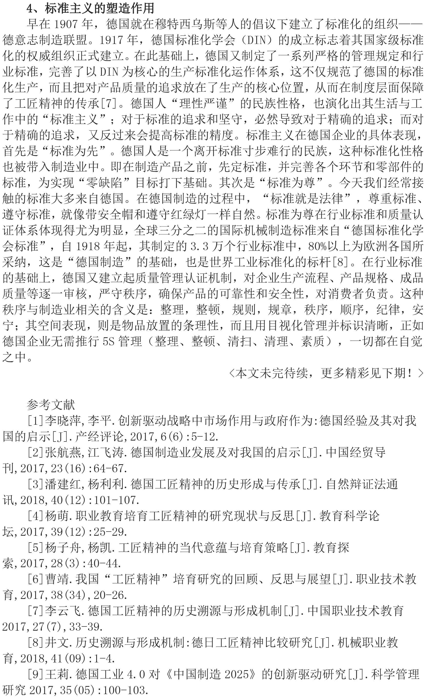 
探究德國(guó)工匠精神對(duì)國(guó)內(nèi)制造業(yè)的借鑒&lt;上&gt;